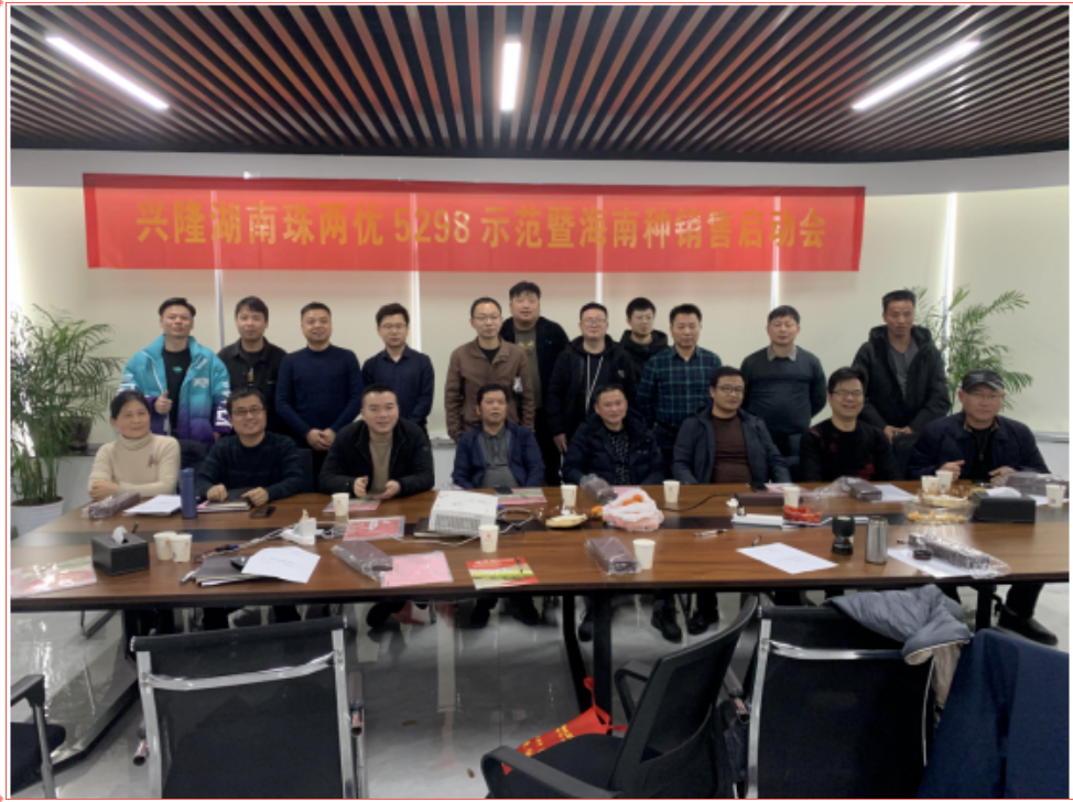 打造優(yōu)質(zhì)抗倒典范 優(yōu)化產(chǎn)銷結(jié)合鏈條---湖南珠兩優(yōu)5298示范暨海南種銷售啟動(dòng)會(huì)