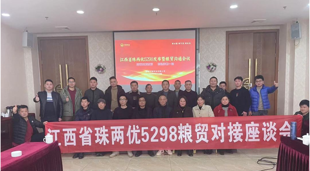 江西珠兩優(yōu)5298發(fā)布及糧貿(mào)溝通會(huì)議