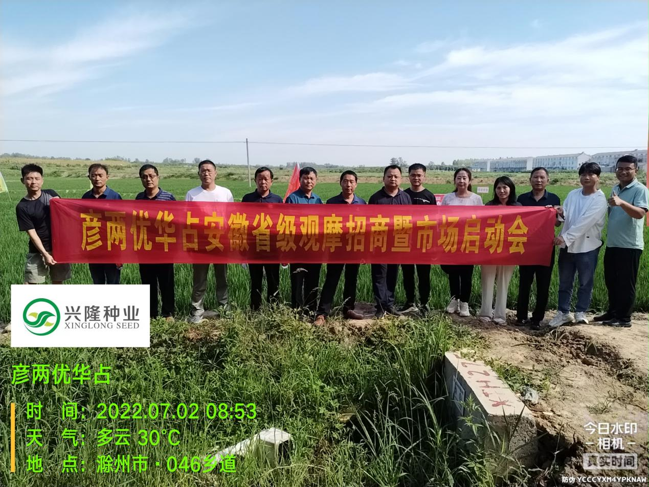 全新品系 全力出擊 共建共贏 財(cái)富共享--  記彥兩優(yōu)華占安徽省觀摩招商暨市場(chǎng)啟動(dòng)會(huì)