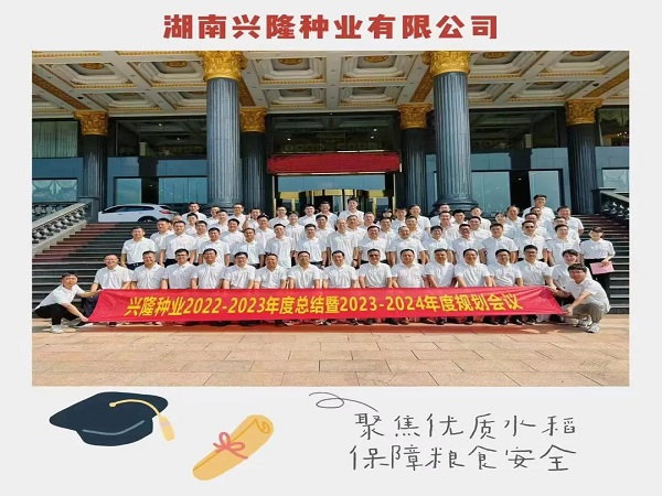 認(rèn)清形勢(shì)、真學(xué)巧干、乘勢(shì)而為，推動(dòng)公司高質(zhì)量發(fā)展邁上新臺(tái)階——22-23年度總結(jié)暨23-24年度工作規(guī)劃會(huì)議圓滿召開(kāi)