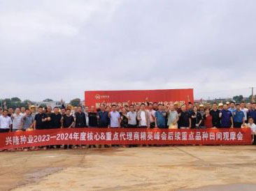 聚焦優(yōu)質水稻，打造種糧一體化生態(tài)圈，開創(chuàng)種業(yè)共贏發(fā)展新局面——熱烈慶祝興隆種業(yè)2023-24年度核心重點代理商精英峰會圓滿召開