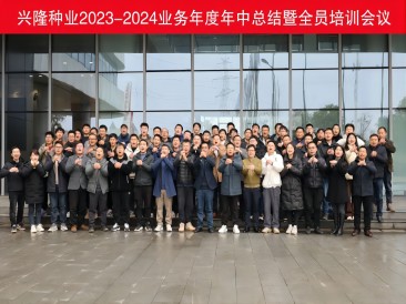 優(yōu)秀僅是起點，卓越才是目標--興隆種業(yè)2023-2024業(yè)務年度年中總結暨全員培訓會議圓滿落幕