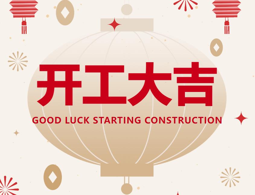 興隆種業(yè)-開工大吉