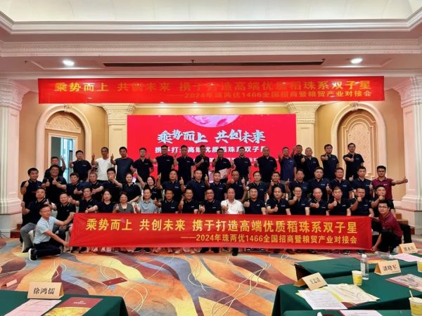 乘勢而上，共創(chuàng)未來,攜手打造高端優(yōu)質(zhì)稻珠系雙子星——珠兩優(yōu)1466全國招商暨糧貿(mào)產(chǎn)業(yè)對接會圓滿召開