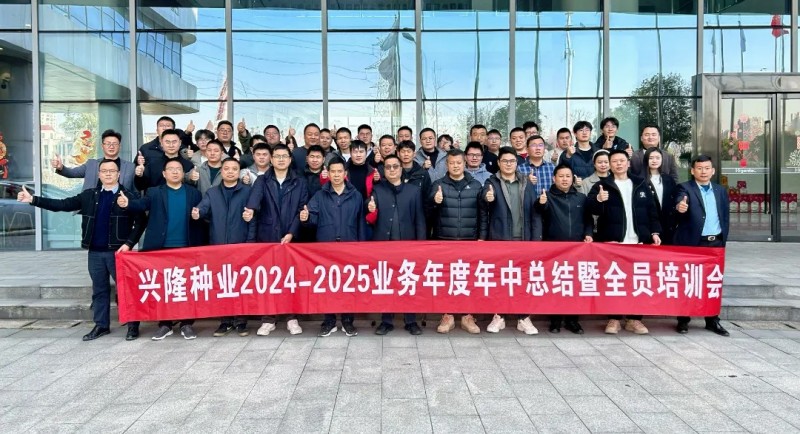 《苦干巧干創(chuàng)佳績追求卓越書傳奇》—興隆種業(yè)2024-2025業(yè)務(wù)年度年中總結(jié)暨全員培訓(xùn)會(huì)議圓滿落幕