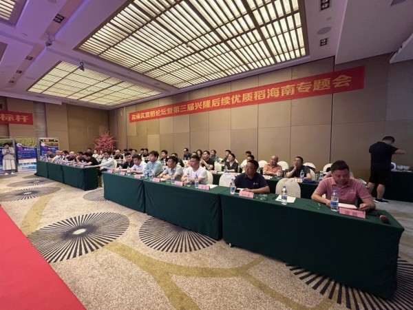 卓爾不凡，悅享高端，推動(dòng)種糧一體化健康持續(xù)發(fā)展——高端優(yōu)質(zhì)稻論壇暨第三屆興隆后續(xù)優(yōu)質(zhì)稻海南精英專題會(huì)成功召開