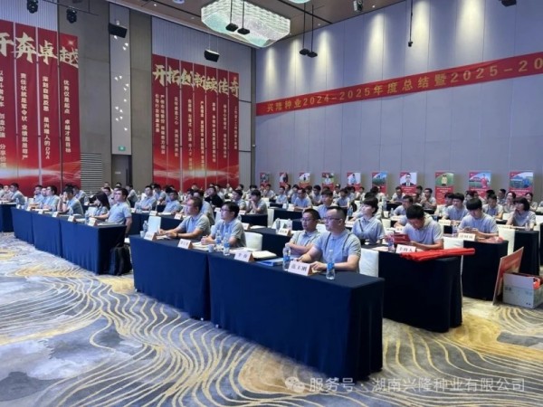 苦干巧干奔卓越，開拓創(chuàng)新續(xù)傳奇——興隆種業(yè)2024-2025年度總結(jié)暨2025-2026年度規(guī)劃會召開