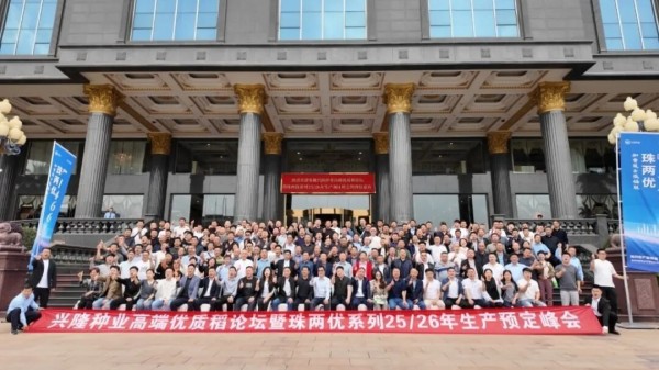 預(yù)約生產(chǎn)保供應(yīng)，引領(lǐng)稻米新時(shí)代高端優(yōu)質(zhì)稻論壇暨珠兩優(yōu)系列2025-2026年度生產(chǎn)預(yù)定峰會(huì)順利召開(kāi)