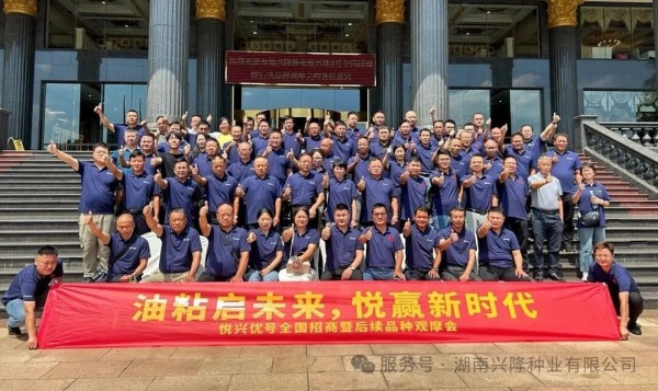 興隆種業(yè)|“悅興優(yōu)8號”全國招商會盛大舉行