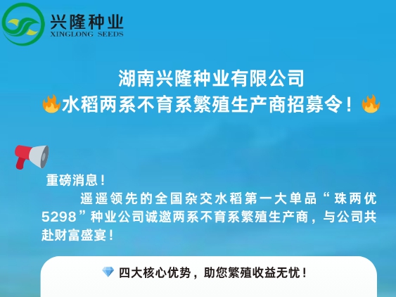 重磅！興隆種業(yè)生產(chǎn)商招募令發(fā)布！
