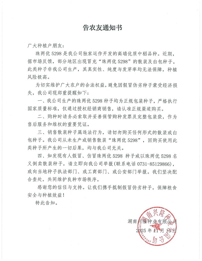 湖南興隆種業(yè)有限公司,長沙稻谷種植與銷售,長沙農(nóng)作物品種的選育,長沙農(nóng)業(yè)病蟲害防治服務(wù)